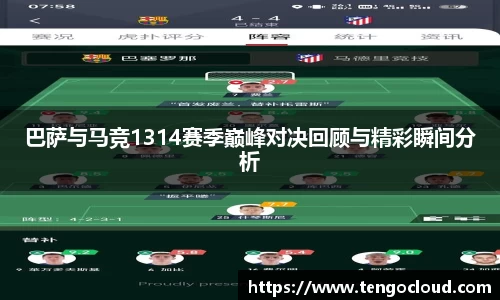 巴萨与马竞1314赛季巅峰对决回顾与精彩瞬间分析