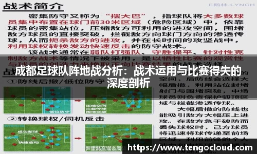 成都足球队阵地战分析：战术运用与比赛得失的深度剖析