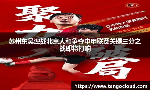 苏州东吴迎战北京人和争夺中甲联赛关键三分之战即将打响