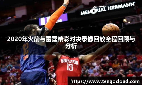 2020年火箭与雷霆精彩对决录像回放全程回顾与分析